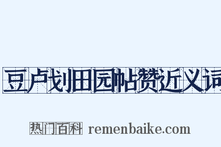 豆卢划田园帖赞近义词是什么意思的图片